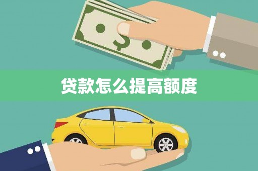 阳原贷款怎么提高额度