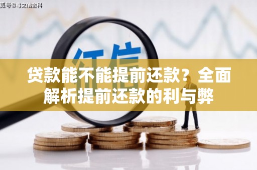 阳原贷款能不能提前还款？全面解析提前还款的利与弊