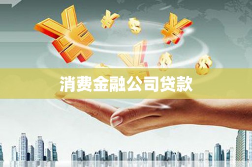 阳原消费金融公司贷款