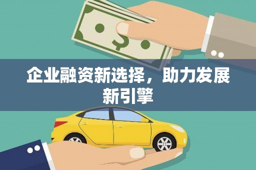 阳原企业融资新选择，助力发展新引擎