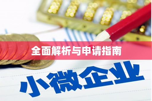 阳原全面解析与申请指南