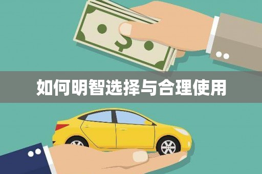 阳原如何明智选择与合理使用