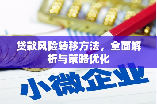 阳原贷款风险转移方法，全面解析与策略优化