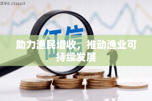 阳原助力渔民增收，推动渔业可持续发展