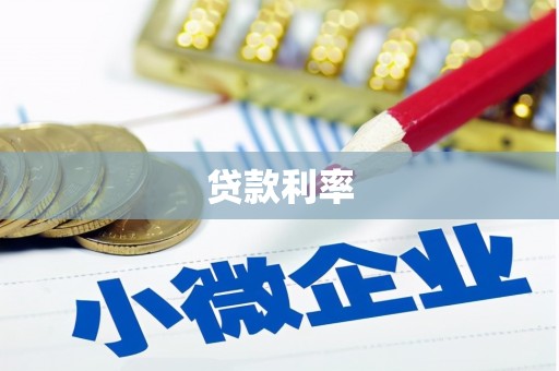 阳原贷款利率