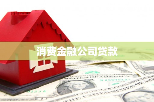 阳原消费金融公司贷款