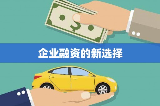 阳原企业融资的新选择