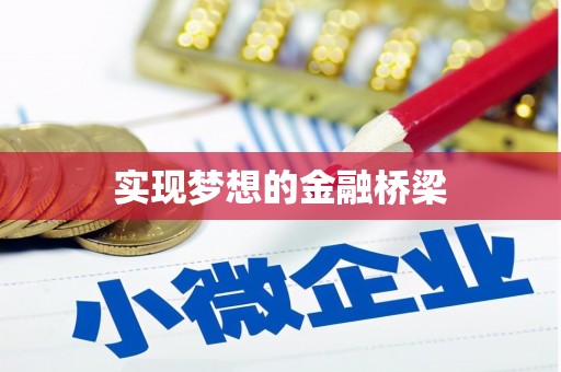 阳原实现梦想的金融桥梁