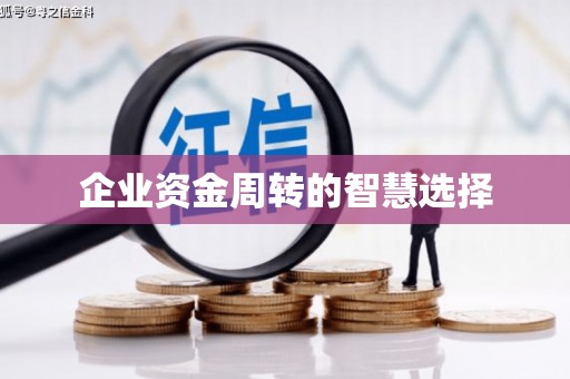 阳原企业资金周转的智慧选择