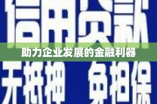 阳原助力企业发展的金融利器