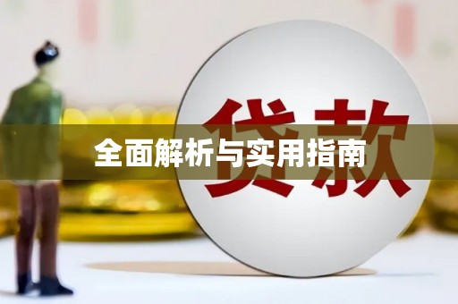阳原全面解析与实用指南
