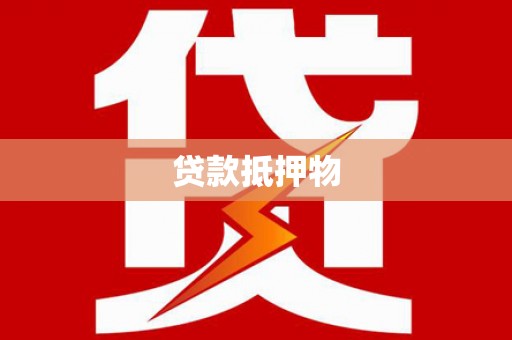 阳原贷款抵押物