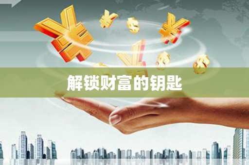 阳原解锁财富的钥匙