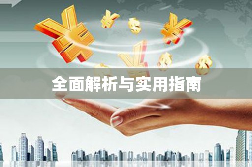 阳原全面解析与实用指南