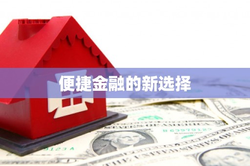 阳原便捷金融的新选择