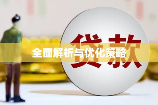 阳原全面解析与优化策略