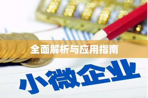 阳原全面解析与应用指南