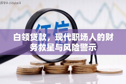 阳原白领贷款，现代职场人的财务救星与风险警示