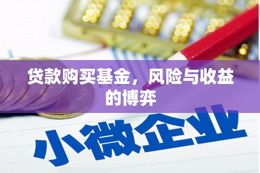 阳原贷款购买基金，风险与收益的博弈