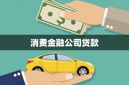 阳原消费金融公司贷款