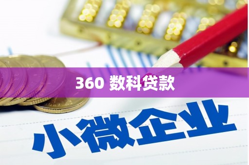 阳原360 数科贷款