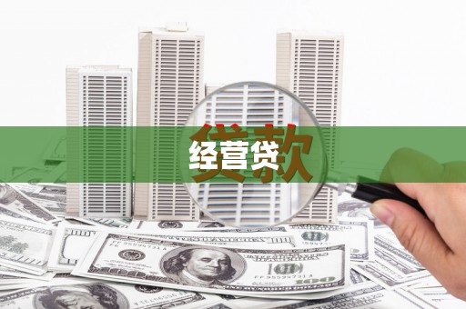 阳原经营贷