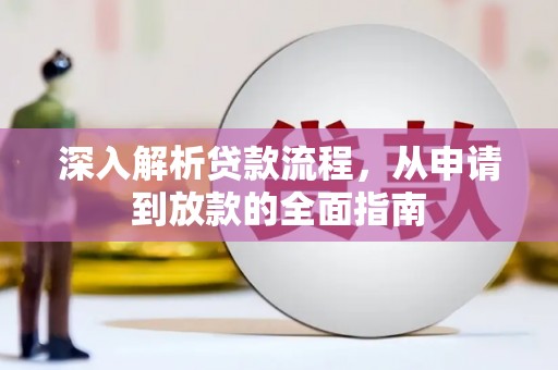 阳原深入解析贷款流程，从申请到放款的全面指南