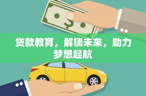 阳原贷款教育，解锁未来，助力梦想起航