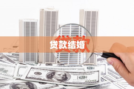 阳原贷款结婚