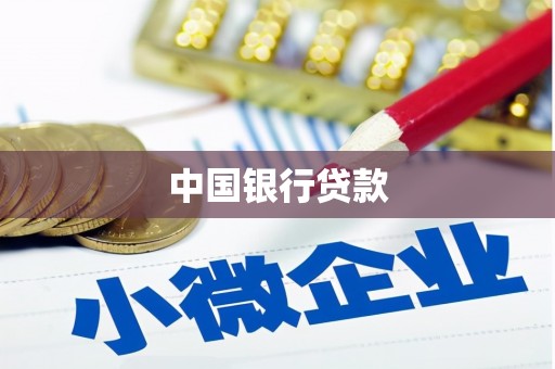 阳原中国银行贷款
