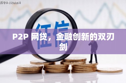 阳原P2P 网贷，金融创新的双刃剑
