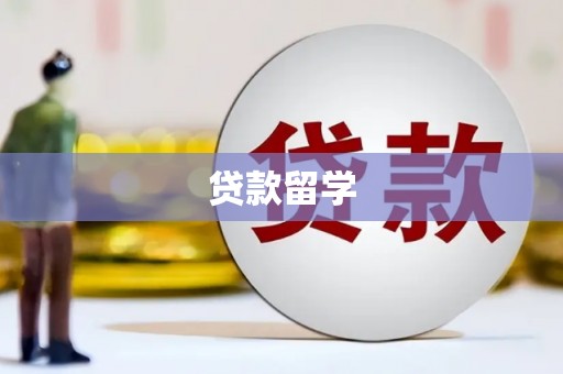 阳原贷款留学