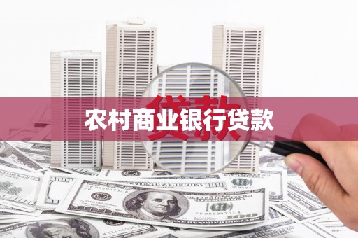 阳原农村商业银行贷款