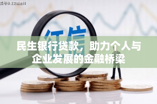 阳原民生银行贷款，助力个人与企业发展的金融桥梁