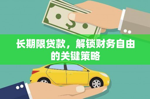 阳原长期限贷款，解锁财务自由的关键策略