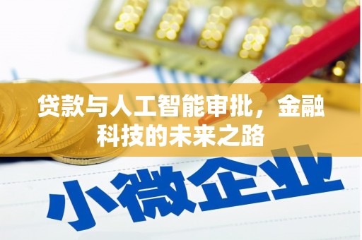 阳原贷款与人工智能审批，金融科技的未来之路