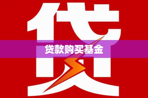 阳原贷款购买基金