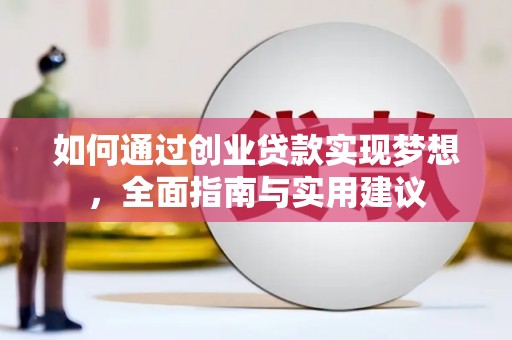 阳原如何通过创业贷款实现梦想，全面指南与实用建议