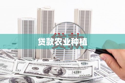 阳原贷款农业种植
