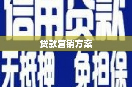 阳原贷款营销方案