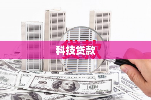 阳原科技贷款