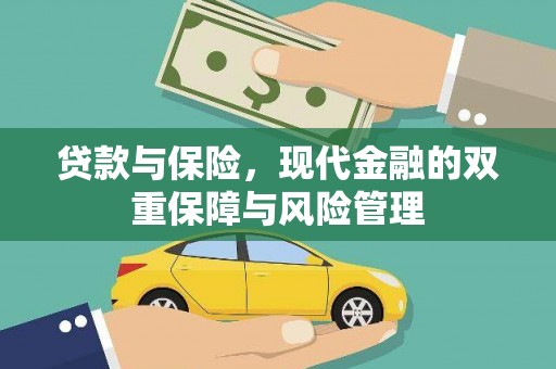 阳原贷款与保险，现代金融的双重保障与风险管理