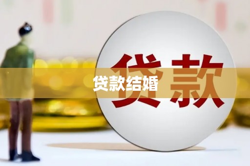 阳原贷款结婚