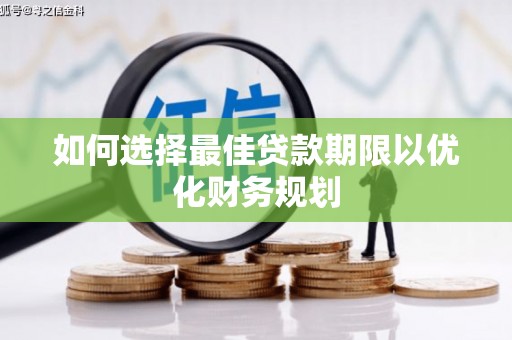 阳原如何选择最佳贷款期限以优化财务规划