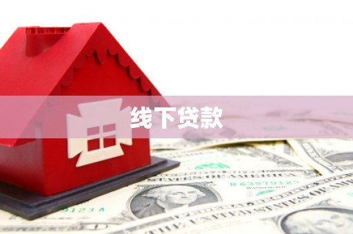 阳原线下贷款