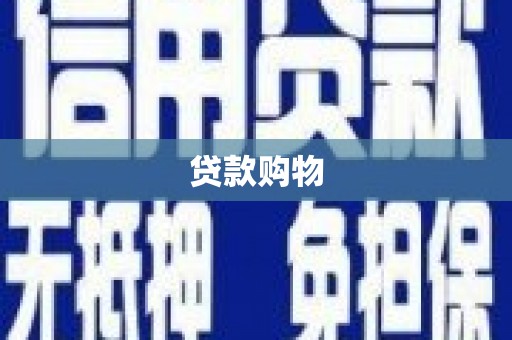 阳原贷款购物