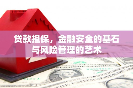 阳原贷款担保，金融安全的基石与风险管理的艺术