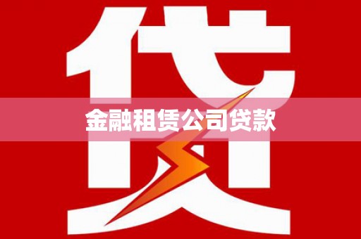 阳原金融租赁公司贷款