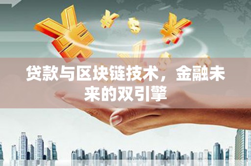 阳原贷款与区块链技术，金融未来的双引擎