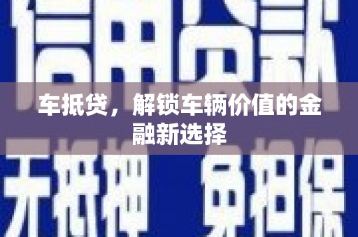阳原车抵贷，解锁车辆价值的金融新选择